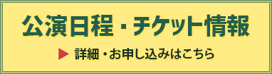 チケット情報
